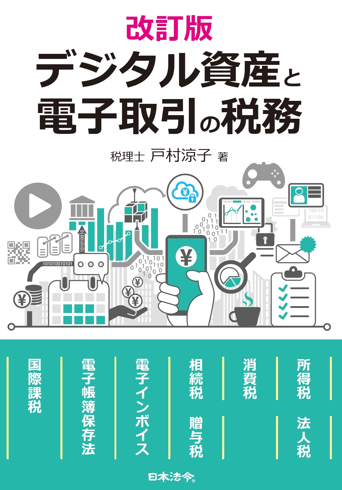デジタル資産と電子取引の税務　改訂版